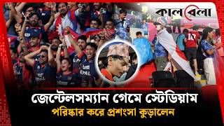 স্টেডিয়াম পরিষ্কার করে জাপানি সংস্কৃতি তুলে ধরলেন নেপালি ভক্ত | Sports | Kalbela