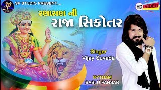 VIJAY SUVADA || Mot Sode Mari Mata nai Sode || Ranasan Ni Raja Sikotar ||