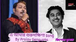 E Amar Guru Dakshina | এ আমার গুরুদক্ষিণা | Proloy Sengupta | Kishore Kumar |Gurudakshina| Tapas Pal