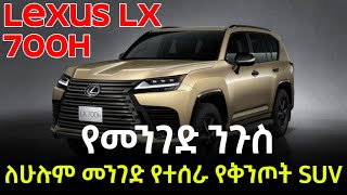 Ethiopia - አዲስ Lexus LX 700h  የመንገድ ንጉስ ፤ ለሁሉም መንገድ የተሰራ የቅንጦት SUV
