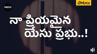 నా ప్రియమైన యేసు ప్రభు - Naa Priyamaina Yesu Prabhu Song with Lyrics | Jesus Telugu Audio Songs