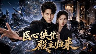 🔥🔥🔥【Multi Sub】熱播全集《医心侠骨：殿主归来》：秦墨狱中习得绝世医术武道，化身总裁未婚妻贴身保镖受尽轻视，展露真实实力，各路仇家尽数伏诛#anime #aigc #動漫 #動態漫畫 #漫劇