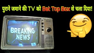 Old Black and White TV ko DTH se Kaise Chalaye | पुराने जमाने की TV को DTH Set top Box से कैसे चलाएं