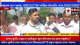 ડાંગના સુબીર તાલુકાના પાણીપુરઠા જુથ યોજનામા કામ કરતા મજુરોના 7 મહિના સુધીના પગાર અટવાતા ડાંગ...