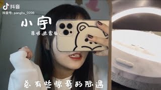 [ Douyin cover + Vietsub] Tiểu Vũ_ Lam Tâm Vũ| 小宇_蓝心羽