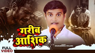 #Dharmendra Solnaki का दर्दनाक #बिरहा | गरीब आशिक | Bhojpuri Birha