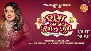 Subh ke Laganwa शुभे हो शुभे। मैथिली गीत। Priya Mallick। Pankaj Narayan।Apoorva Bajaj lAyush Anand