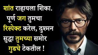 फक्त शांत राहायला शिका ,पूर्ण जग तुमचा रिस्पेक्ट करेल | Power Of Silence In Marathi | ShahanPan