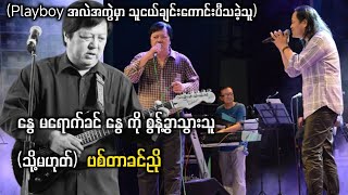 ဗစ်တာခင်ညို အမှတ်တရ