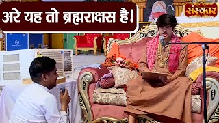 अरे यह तो ब्रह्मराक्षस है ! Bageshwar Dham Sarkar | Sanskar TV | Divya Darbar