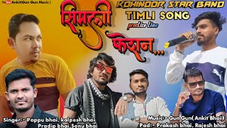 KoHinooR STAR || सिमली FASHION || PRACTICE TIME VIDEO 💃💃💃