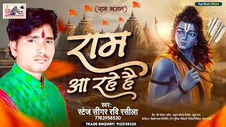#Jai Shree Ram | #Yug Ram Raj Ka | #Ayodhya Ram Mandir Song 2024 | #Raam Aayenge  | Ram Aa Rahe Hai