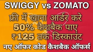 Zomato vs Swiggy free offers | Latest cashback codes | 2019