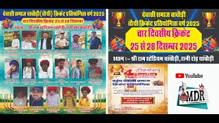 देवासी समाज चाचौडी चौथी क्रिकेट प्रतियोगिता वर्ष 2025 MDR live
