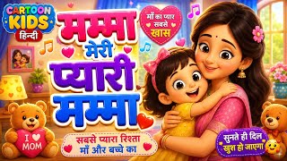 मम्मा मेरी प्यारी मम्मा ❤️Meri Pyari Mumma | Hindi Kids Song | Nursery Rhymes| @cartoonkidsहिन्दी