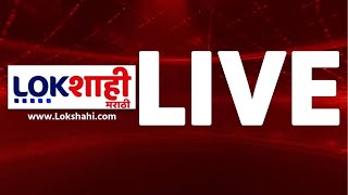 Lokshahi Marathi News LIVE | Maharashtra Politics | Fadnavis | Uddhav- Raj Thackeray | Shinde