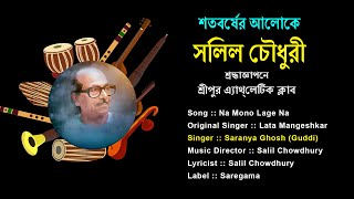 Na Mon Lage Na II Lata Mangeshkar II Saranya Ghosh II Salil Chowdhury