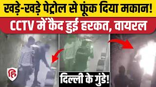 Delhi Adarsh Nagar Fire Viral Video: दो अज्ञात लड़कों ने फूंक दिया घर, CCTV में कैद हरकत, FIR दर्ज