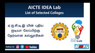 AICTE IDEA LAB | List of Tamil Nadu Colleges selected for IDEA Lab | Purpose and Benefits of IDEAlab