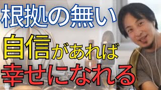 【幸せ】自己肯定感が低い人、自信が無い人は必ず聞いてください。あなたが不幸な理由は•••自信が無いからかも知れません。【ひろゆき　切り抜き】