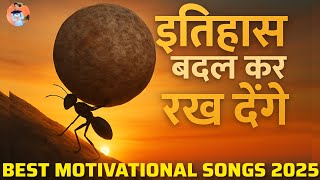 Motivational Song | इतिहास बदल कर रख देंगे | Study Motivation | Student Motivational song 2025|Gym|
