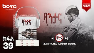 ዛንታና-ኣብ ሓቀኛ ታሪኽ ዝተሞርከሰ ትረኻ መጽሓፍ መበል 39 ክፋል- zantana audiobook part 39