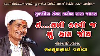 ઇ....સળી કરવી જ શું કામ જોઈ | Mansukh vasoya | full Comedy  | સ્વામી વિવેકાનંદ જયંતિ  જસદણ ૨૦૨૩
