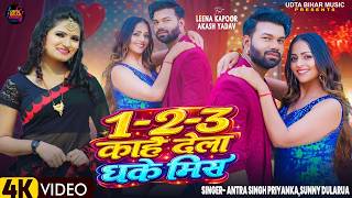 #video - 1-2-3 काहें देला धके मिस - Antra Singh Priyanka,Sunny Dularua - Viral Bhojpuri Song 2026