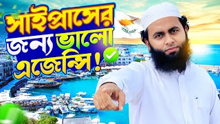 গ্রিক সাইপ্রাসে যাওয়ার সহজ পথ 🇨🇾 | ভিসা, বেতন ও বিশ্বস্ত এজেন্সির গাইড ২০২৫ 🔥