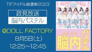 【政見放送】脳内パステル【TIFアイドル総選挙2023】