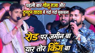 There was an amazing competition today between Golu Raja and Tuntun Yadav, there was land on the ...