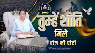 Roj Ki Roti | रोज़ की रोटी | EVERYDAY MANNA | Special Bible Teaching | 06-12-2024 | #rojkiroti | ANM