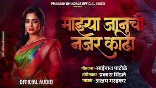 माझ्या जाणूची नजर काढा | Mazya januchi Nazar Kadha |Akshay Garadkar New Song #zapukzupuk