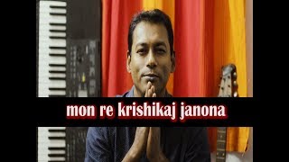 MON RE KRISHIKAJ JANONA ( SHYAMA SANGEET )