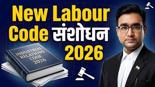 New Labour Code 2026 में बड़ा संशोधन? | Industrial Relation Code Amendment Act 2026 Update