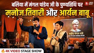 मनोज तिवारी जी और आर्यन बाबू का वॉयरल धमाकेदार स्टेज शो - Manoj Tiwari Ji Vayral Show #bhojpuri 2026