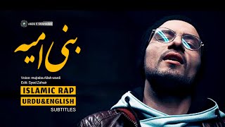 Bani umayyah | mujtaba Allah wardi | Islamic Rap | Urdu English sub | بنی امیہ | مجتبیٰ اللہ وردی