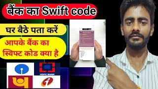 किसी भी बैंक का swift code कैसे निकाले || Swift code kaise nikale || swift code
