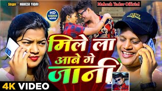 #video ~ मिले ला आबै गे जान | Milai La Aabai Ge Jaan | Mahesh Yadav Ke New Gana || Lagan Song 2026