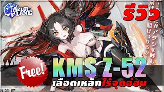 ⚓️AZUR LANE [ รีวิว ] URฟรี!! KMS Z-52 เรือพิฆาตที่ทำให้ IronBlood ไร้จุดอ่อน (ฟรีช่วงนี้เท่านั้น)
