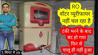 RO Water Purifier नहीं चल रहा है | RO चालू क्यों नहीं हो रहा | RO Repair at Home