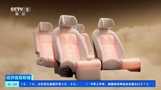 [经济信息联播]汽车风云盛典 东风日产NX8增程260Pro上市 限时权益价15.99万元 |  财经风云