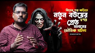 A true horror story of a ghost chasing a new wife at home after marriage | Sotti Bhuter Ghotona |...