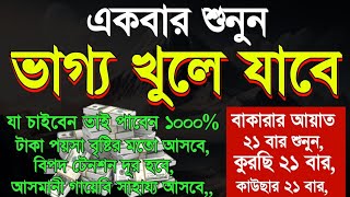 একবার শুনুন বাকারার আয়াত ২১ কুরছি ২১ কাউছার ২১ বার, আল্লাহর বিশেষ নিয়ামত লাভ করবে যা চাইবে তাই পাবে