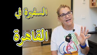 Jews of the Middle East // Our ambassador to Egypt