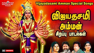 விஜயதசமி 2025  அம்மன் சிறப்பு பாடல்கள் | Vijayadasami Amman Spl Songs| Navarathri Songs| Amman Songs