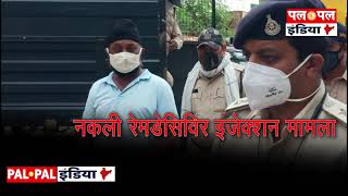 नकली रेमडेसिविर इंजेक्शन मामला: सौदागर देवेश को जबलपुर लेकर आई गुजरात पुलिस, मोखा को अपने साथ ले गई