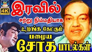 இரவில் சற்று நிம்மதியாக உறங்க கேட்கும் பழைய சோக பாடல்கள் | Tamil Old Emotional Sad Songs | TMS