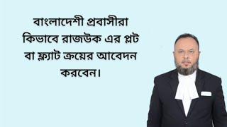 প্রবাসী বাংলাদেশী কিভাবে রাজউক এর প্লট বা ফ্ল্যাট ক্রয়ের আবেদন করবেন