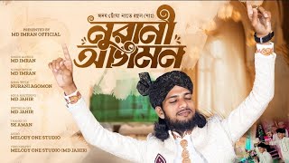 রবিউল আউয়ালের সেরা গজল ২০২৫ | নুরানী আগমন | Md Imran | রবিউল আওয়াল | New Bangla Gojol 2025